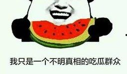 吃瓜群众在说话,揭秘吃瓜群众背后的热议与真相