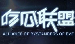eve吃瓜联盟,揭秘宇宙战舰世界的幕后风云