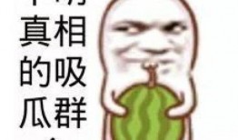 头像自取吃瓜
