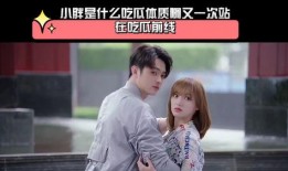 你微笑时很美全队吃瓜