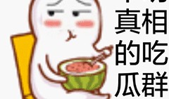 吃瓜群众表情动态